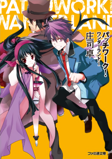 パッチワーク！ワンダーランド