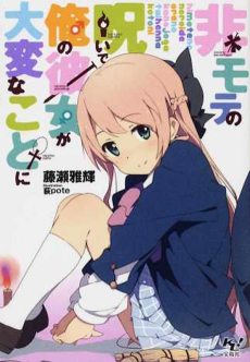 非モテの呪いで俺の彼女が大変なことに