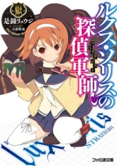 ルクス・ソリスの探偵軍師〈ストラテジスト〉