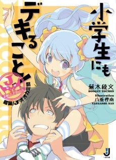 小学生にもデキること！　超誕！Ｊオオカミ団