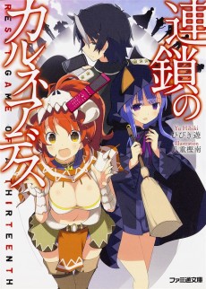 連鎖のカルネアデス