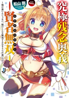 究極残念奥義―賢者無双〈ステルスマスター〉