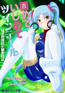 固めていじめてツインテール~時空管理官の観察日記~