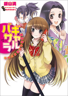 ギャルバサラ 戦国時代は圏外です!?