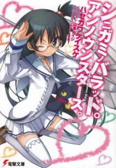 シニガミノバラッド。アンノウンスターズ。