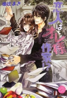 恋人はオレ様作家!?