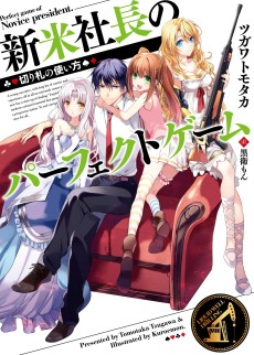 新米社長のパーフェクトゲーム
