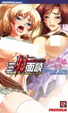 三射面談 美しき母娘の転落～連鎖する恥辱・調教の学園～