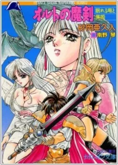 オルトの魔剣 眠れる竜と美姫