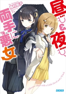 昼も夜も、両手に悪女