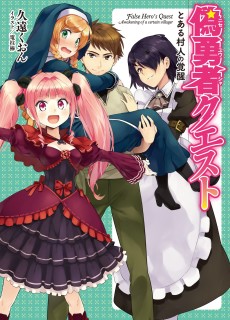 偽勇者クエスト とある村人の覚醒