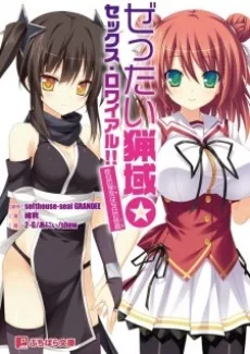 ぜったい猟域☆セックス・ロワイアル!! ~昨日の学友は今日の性敵~