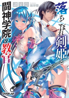 落ちこぼれ剣姫と闘神学院の教官