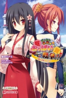 ぜったい最胸☆おっぱい戦争!! 揺れる乳トピア