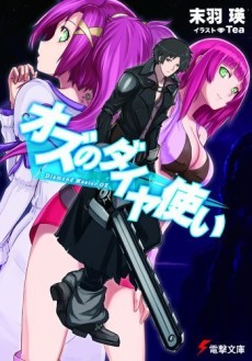 オズのダイヤ使い