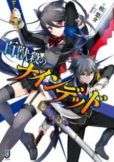 百獣殺のナインデッド