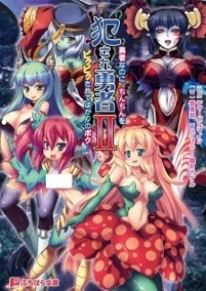 犯され勇者Ⅱ～勇者なのに、ちんちんをピクピクされてばかりのボク…～