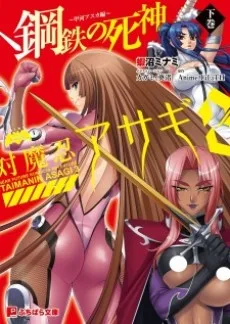 対魔忍アサギ3 鋼鉄の死神~甲河アスカ編~