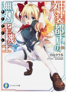 神装都市の無刃聖機士〈オーディン〉