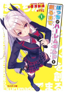 ぼっちがハーレムギルドを創るまで