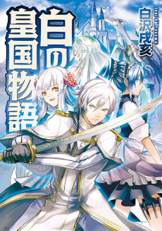 白の皇国物語