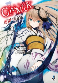 GIMMICK 死神の影武者
