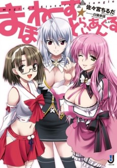 まほねーず☆とらいあんぐる