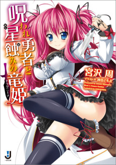 呪われ勇者と星蝕みの竜姫〈ドラグニーナ〉