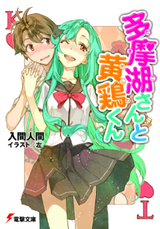 多摩湖さんと黄鶏くん