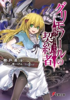 グリモワールの契約者