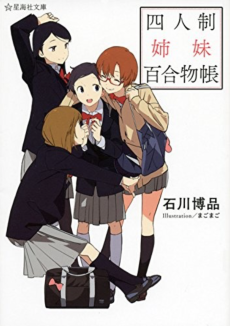 四人制姉妹百合物帳