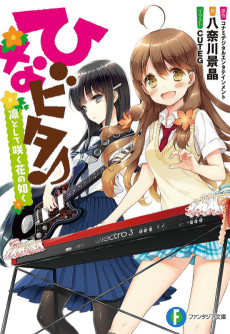 ひなビタ♪　凛として咲く花の如く