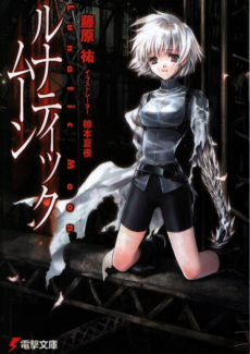 ルナティック・ムーン