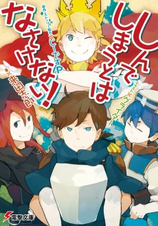 しんでしまうとはなさけない！