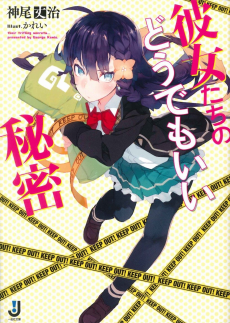 彼女たちのどうでもいい秘密