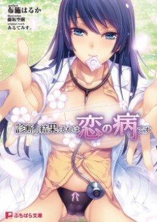 診断の結果、それは恋の病です