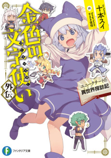 金色の文字使い (ワードマスター) 外伝