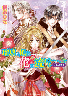 瑠璃の風に花は流れるシリーズ