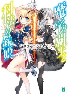 魔学の覇王と科法の銃姫