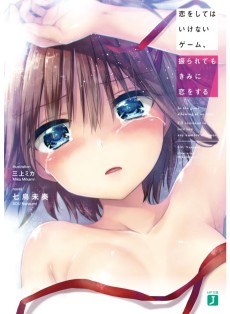 恋をしてはいけないゲーム、振られてもきみに恋をする