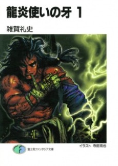 龍炎使いの牙