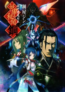 装甲悪鬼村正 妖甲秘聞 鋼