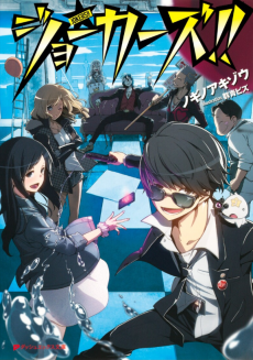 ジョーカーズ!!