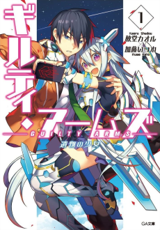 ギルティ・アームズ