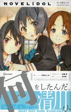 何をしたんだ、清川くん