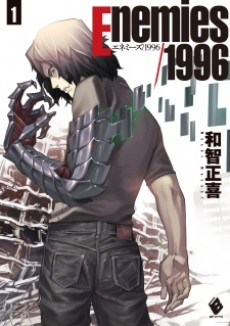 エネミーズ／1996