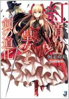 紅盾〈たて〉の皇女と剣の道化