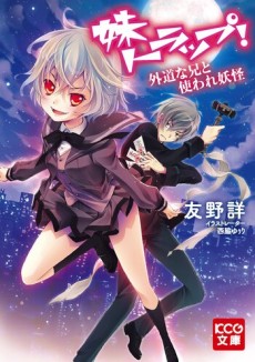 妹トラップ！ 外道な兄と使われ妖怪
