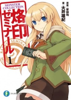 モンスター・コレクション　烙印ゼミナール