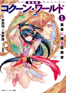 コクーン・ワールド